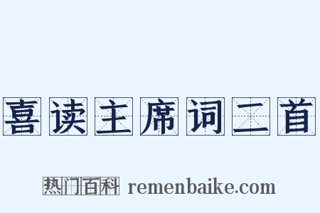 喜读主席词二首是什么意思的图片